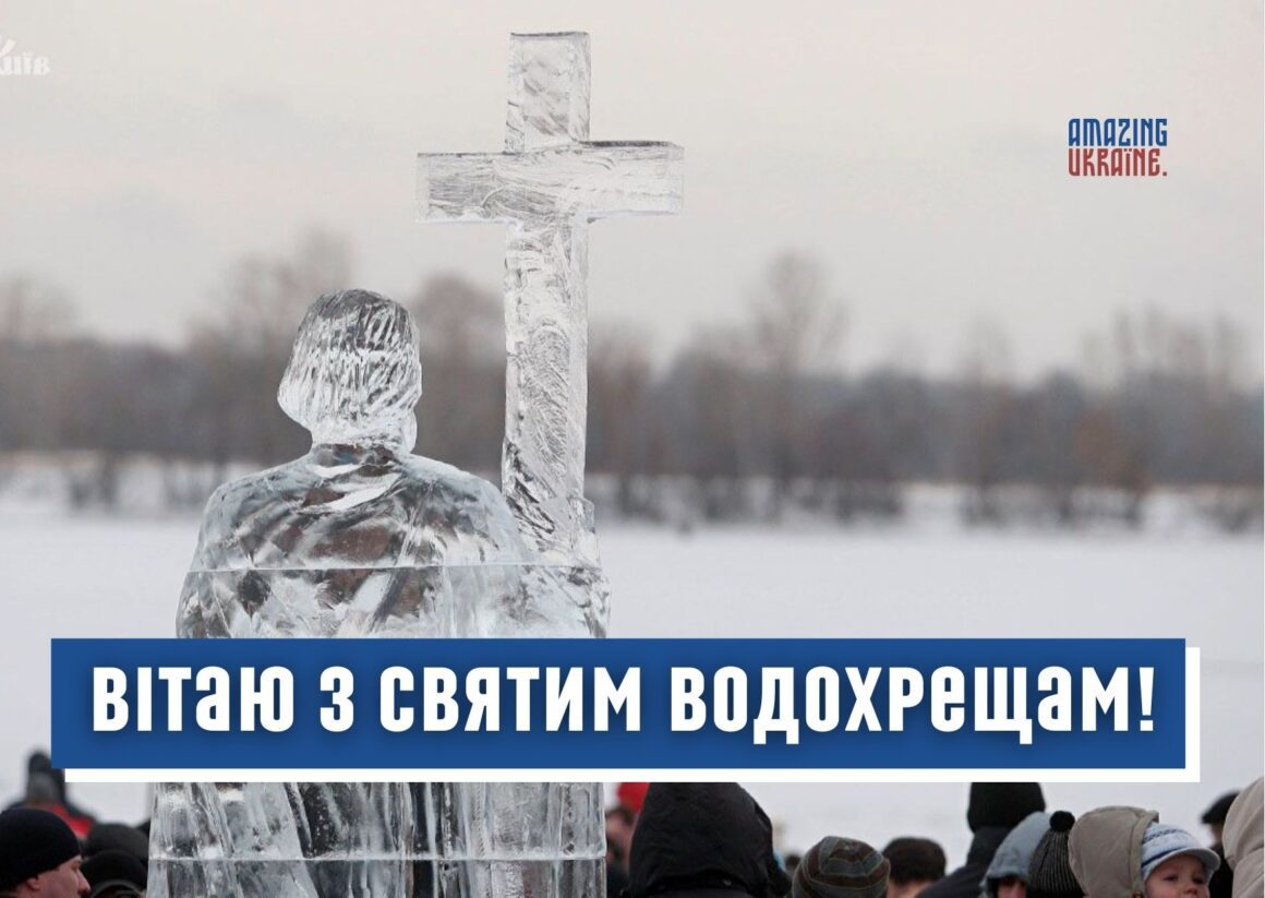 Привітання з Водохрещем 2026