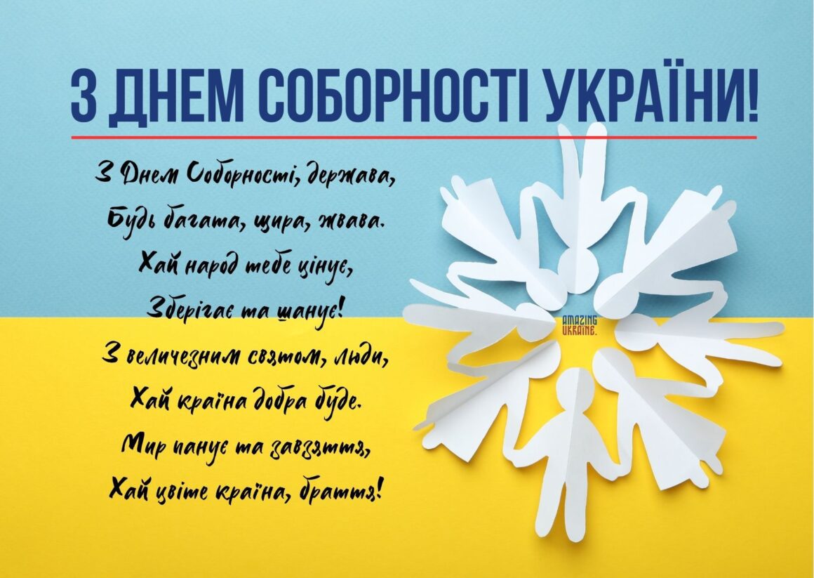 ПРИВІТАННЯ З ДНЕМ СОБОРНОСТІ УКРАЇНИ 2026