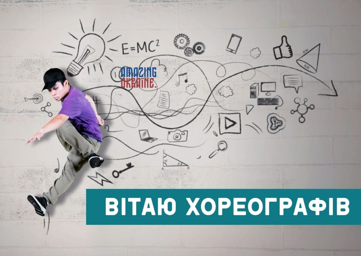 Привітання з Міжнародним днем хореографа 2026