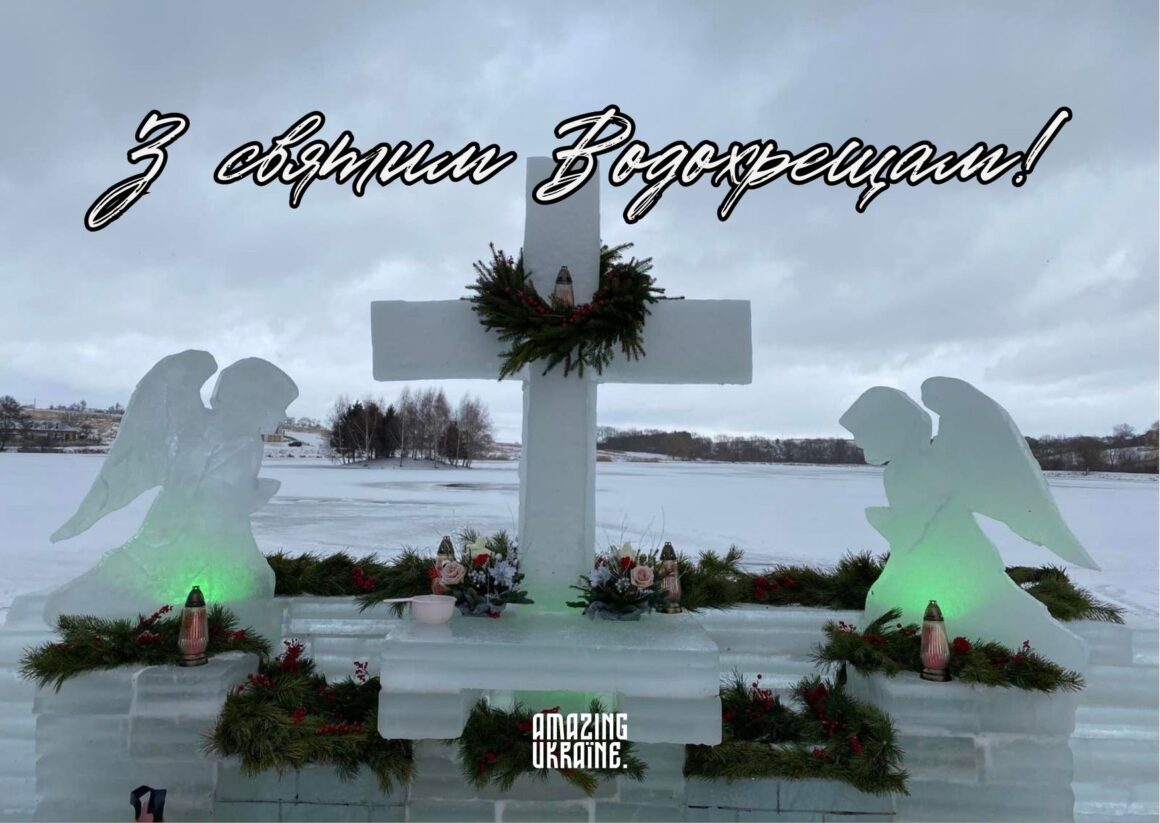 Привітання з Водохрещем 2026