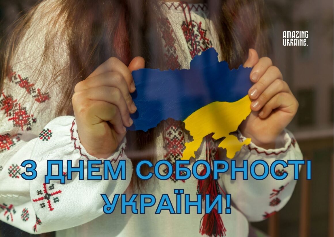 ПРИВІТАННЯ З ДНЕМ СОБОРНОСТІ УКРАЇНИ 2026