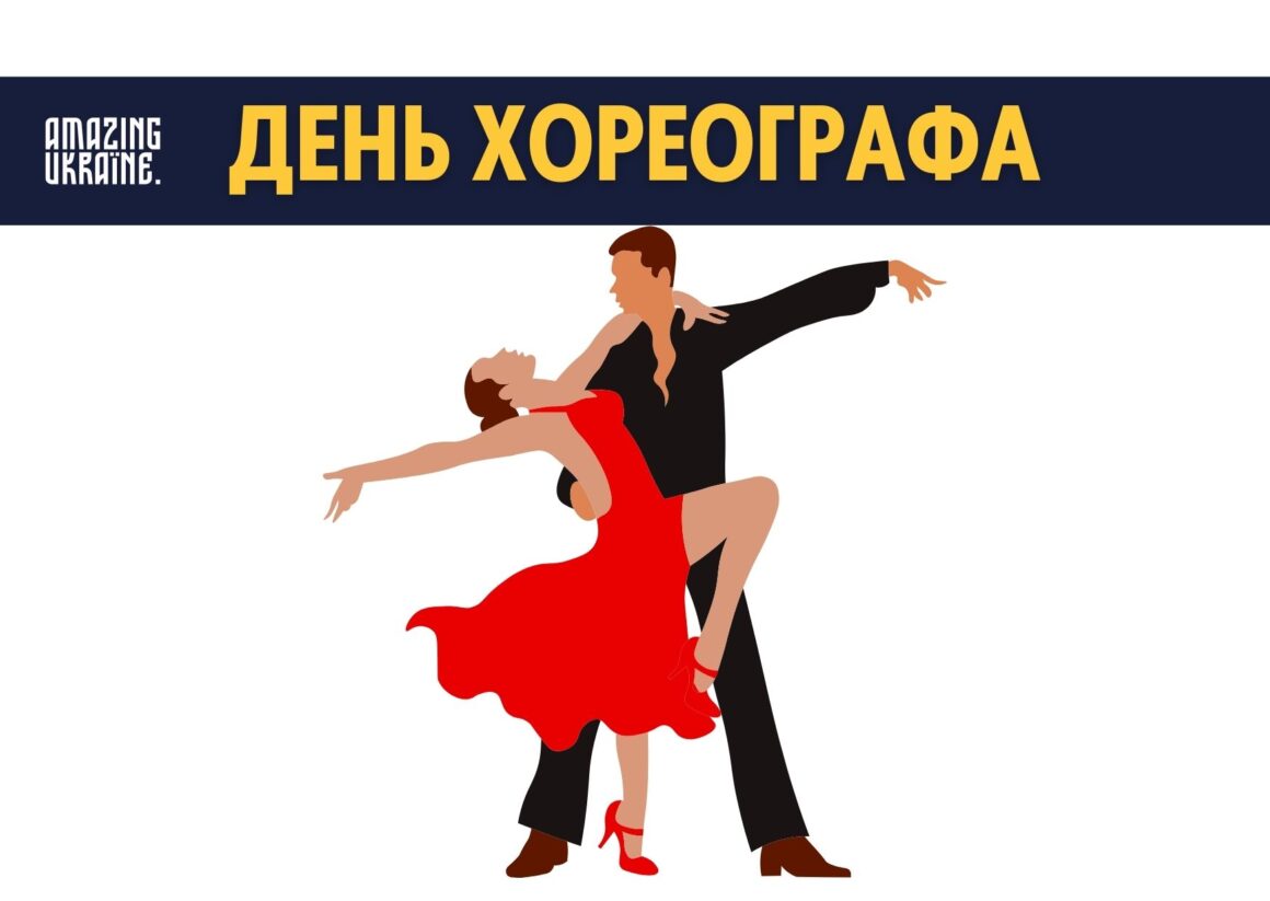 Привітання з Міжнародним днем хореографа 2026