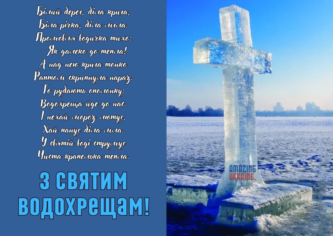 Привітання з Водохрещем 2026