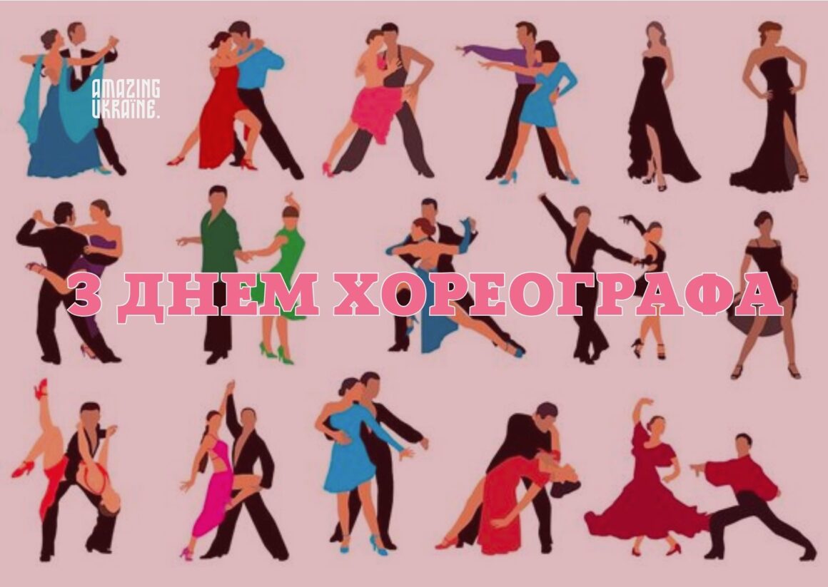 Привітання з Міжнародним днем хореографа 2026