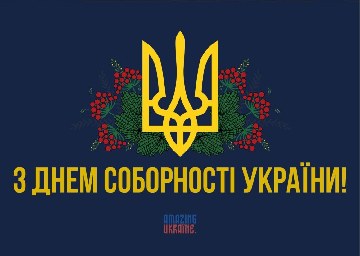 ПРИВІТАННЯ З ДНЕМ СОБОРНОСТІ УКРАЇНИ 2026
