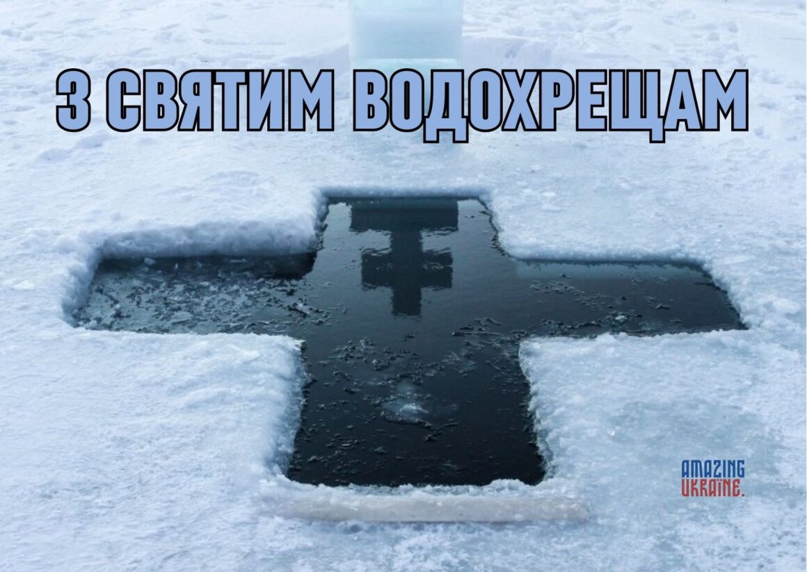 Привітання з Водохрещем 2026