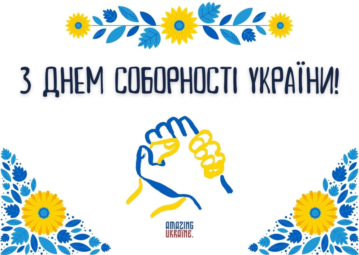 ПРИВІТАННЯ З ДНЕМ СОБОРНОСТІ УКРАЇНИ 2026