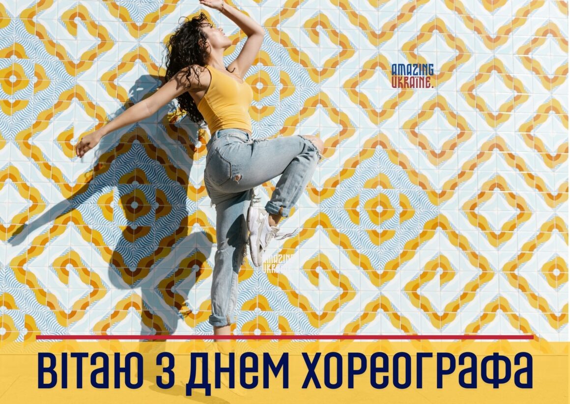 Привітання з Міжнародним днем хореографа 2026