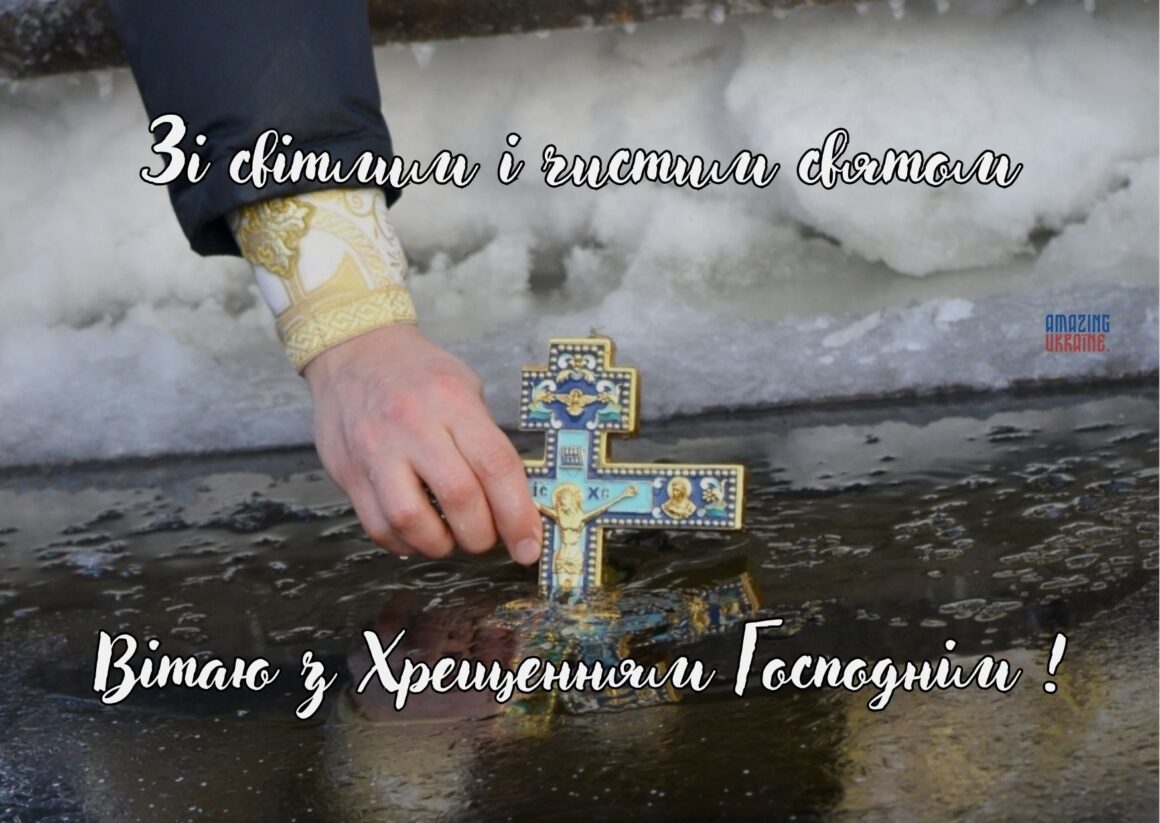 Привітання з Водохрещем 2026