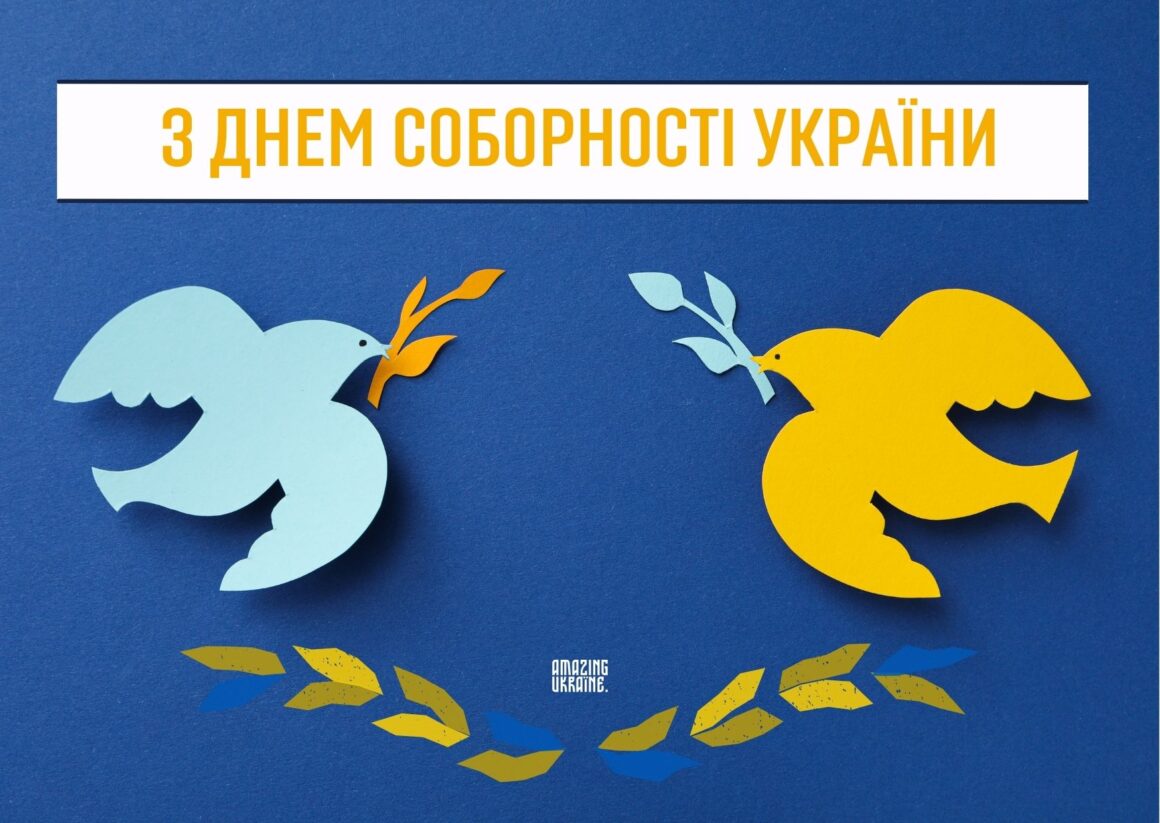 ПРИВІТАННЯ З ДНЕМ СОБОРНОСТІ УКРАЇНИ 2026
