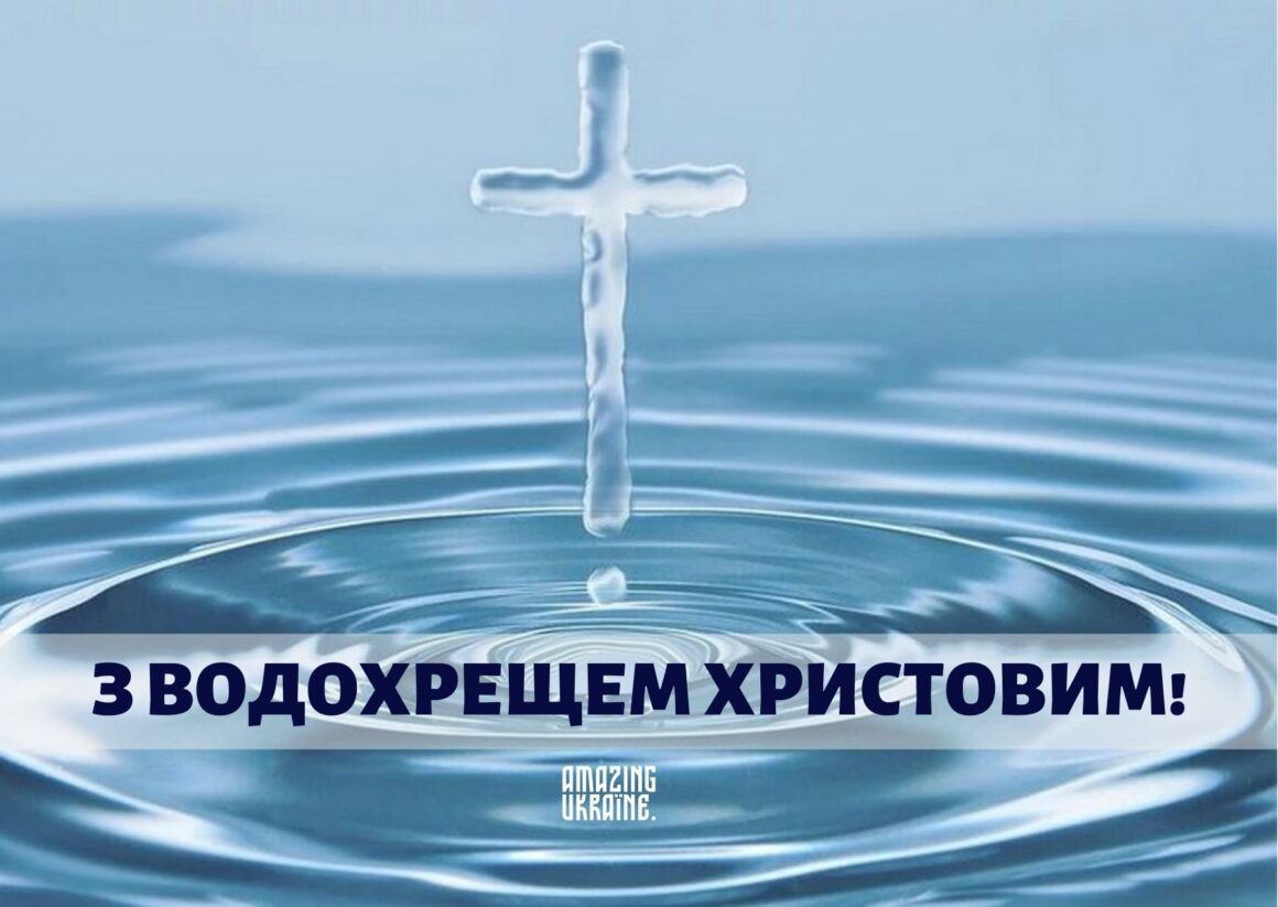 Привітання з Водохрещем 2026