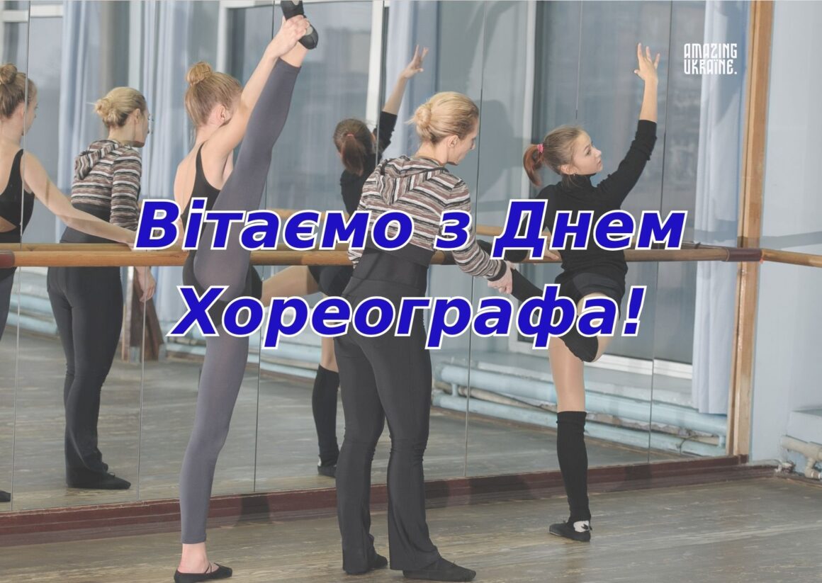Привітання з Міжнародним днем хореографа 2026