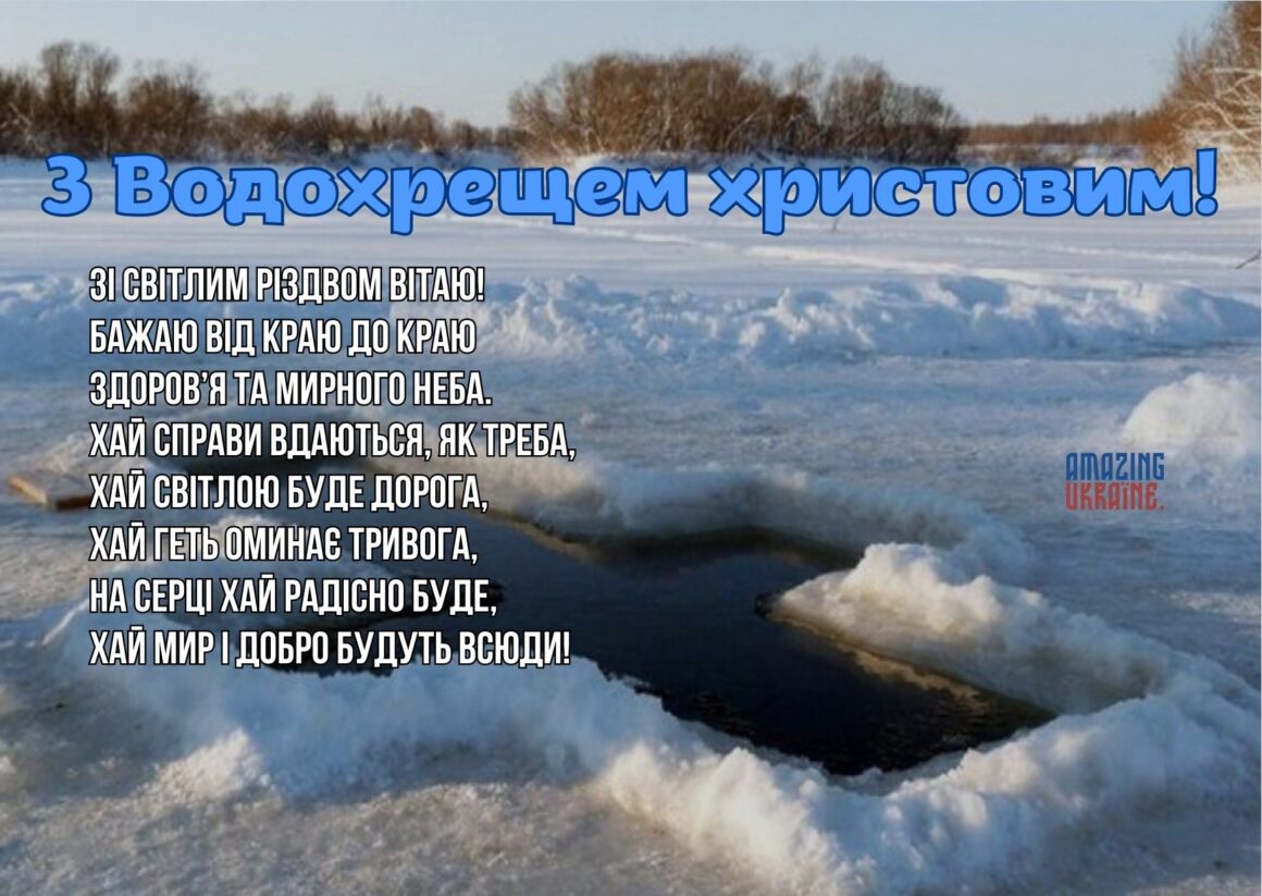Привітання з Водохрещем 2026