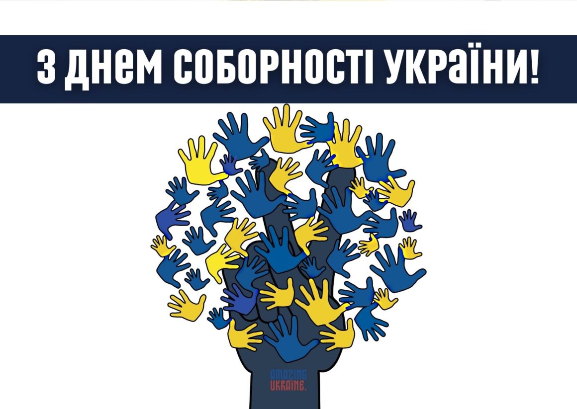 ПРИВІТАННЯ З ДНЕМ СОБОРНОСТІ УКРАЇНИ 2026