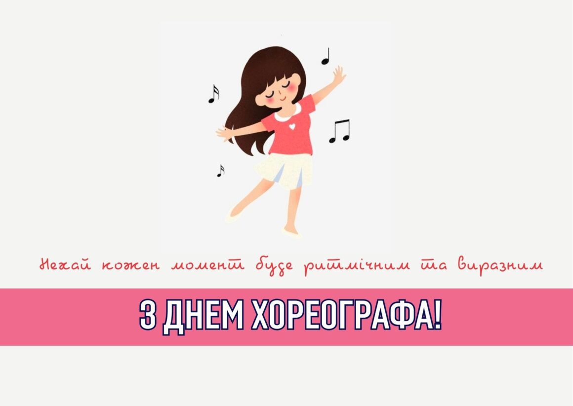 Привітання з Міжнародним днем хореографа 2026