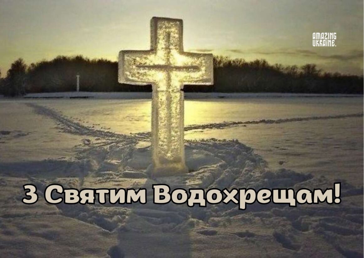 Привітання з Водохрещем 2026