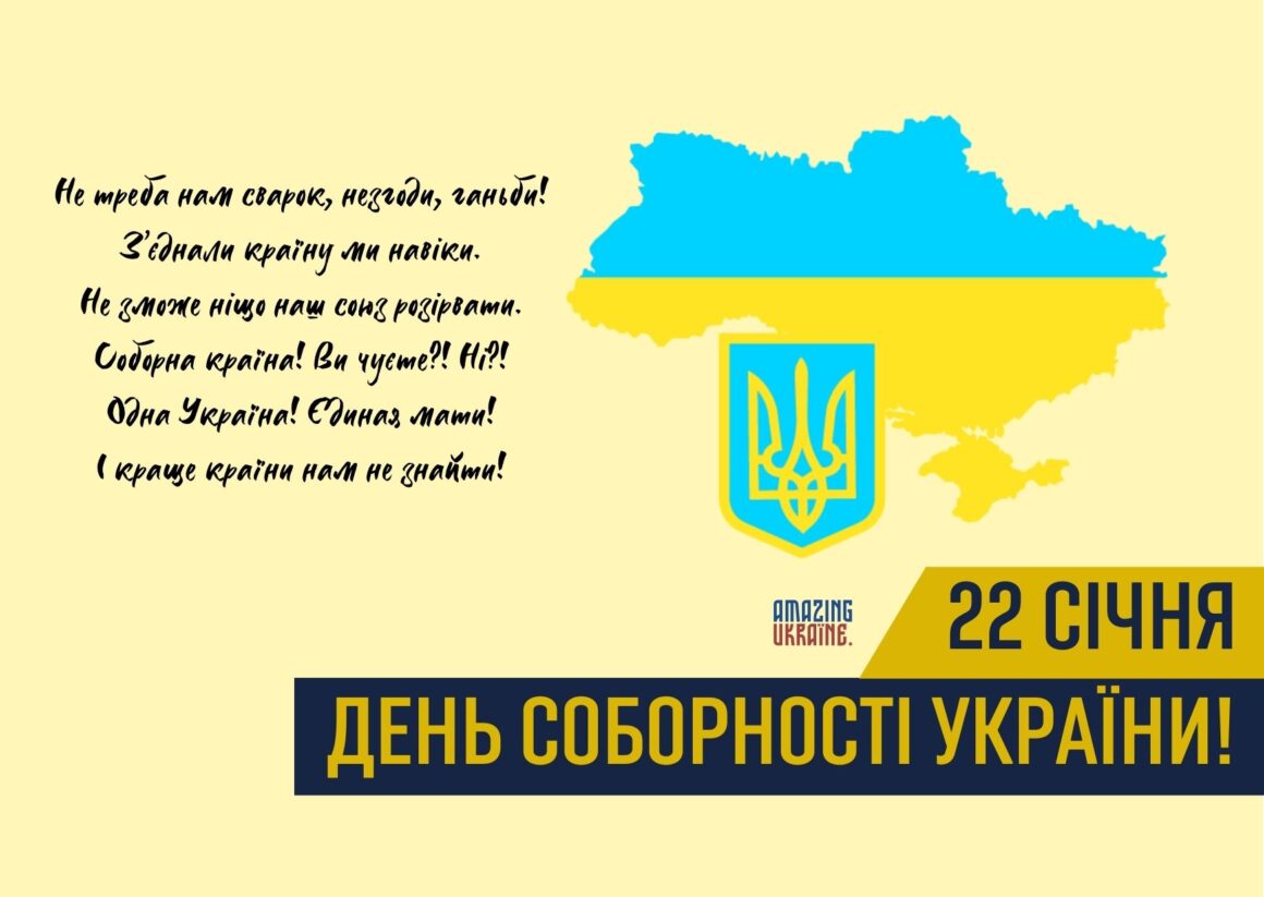 ПРИВІТАННЯ З ДНЕМ СОБОРНОСТІ УКРАЇНИ 2026