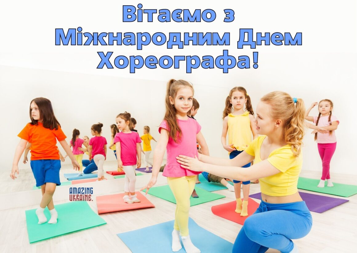 Привітання з Міжнародним днем хореографа 2026