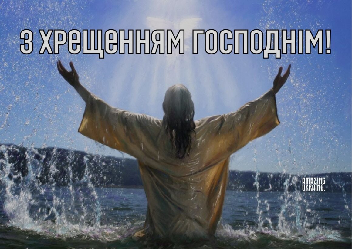 Привітання з Водохрещем 2026