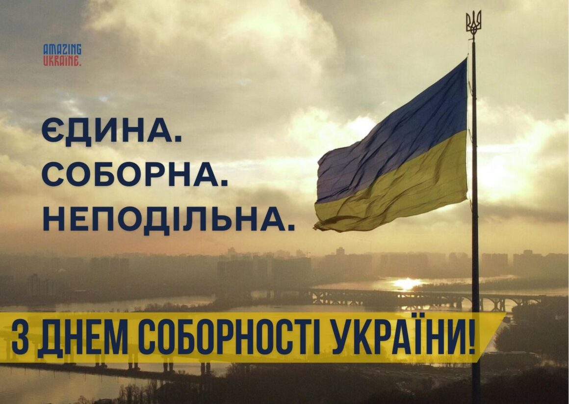 ПРИВІТАННЯ З ДНЕМ СОБОРНОСТІ УКРАЇНИ 2026