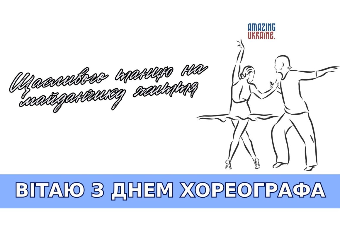 Привітання з Міжнародним днем хореографа 2026