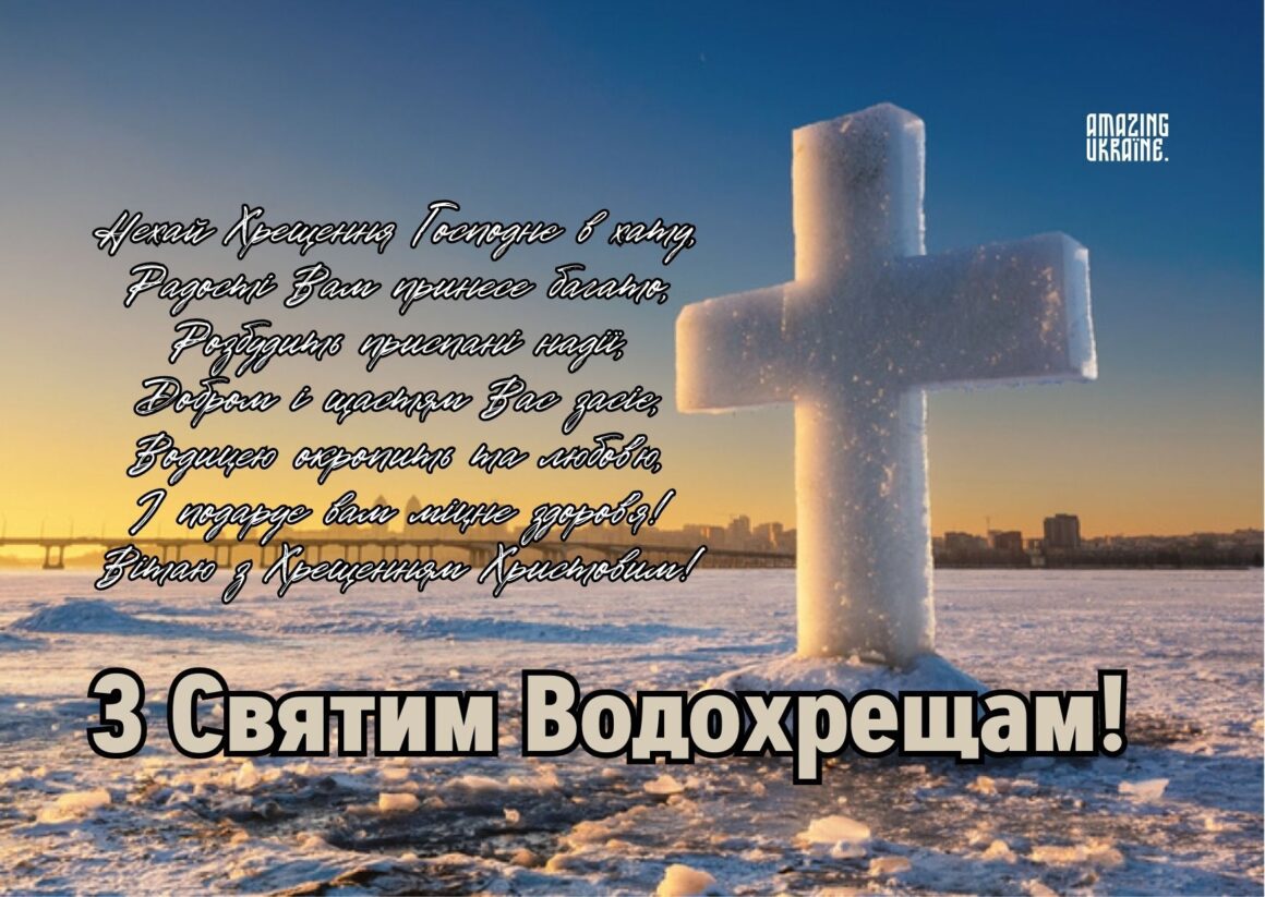 Привітання з Водохрещем 2026