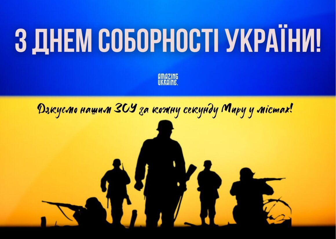 ПРИВІТАННЯ З ДНЕМ СОБОРНОСТІ УКРАЇНИ 2026