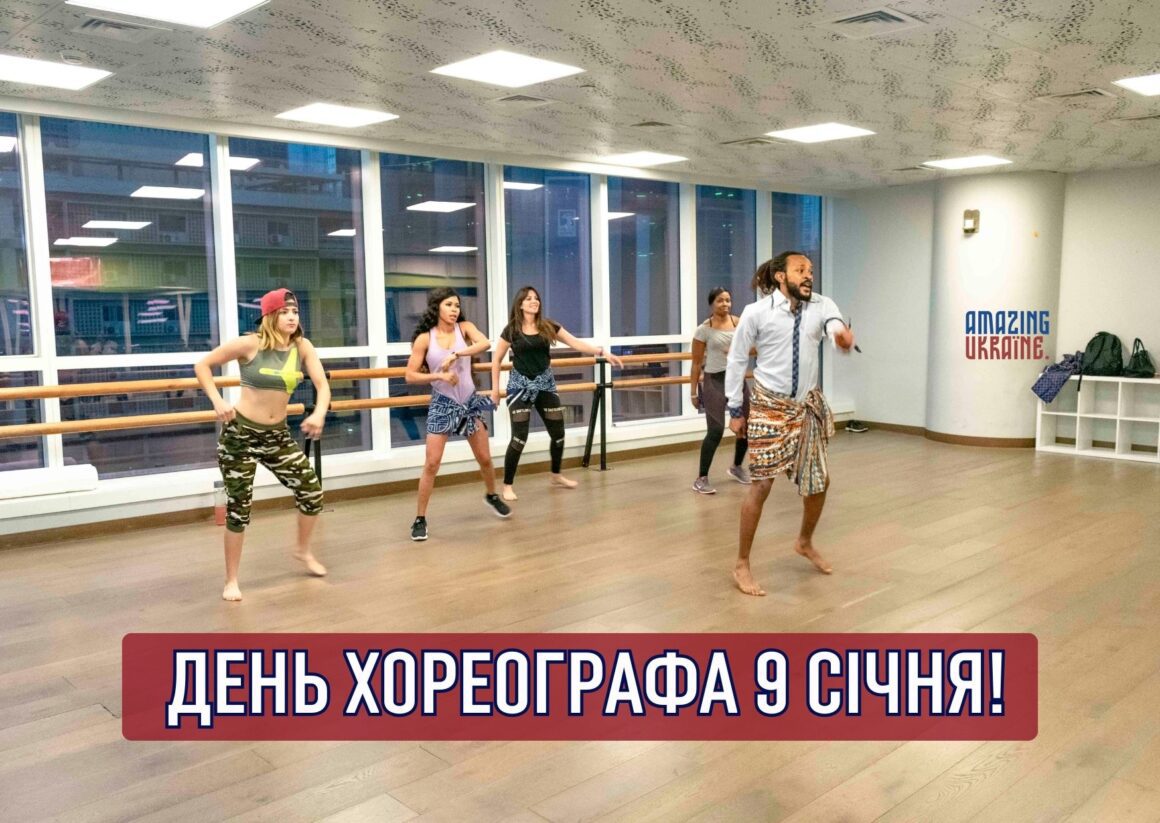Привітання з Міжнародним днем хореографа 2026