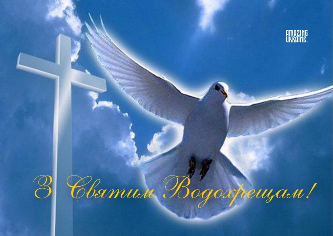 Привітання з Водохрещем 2026