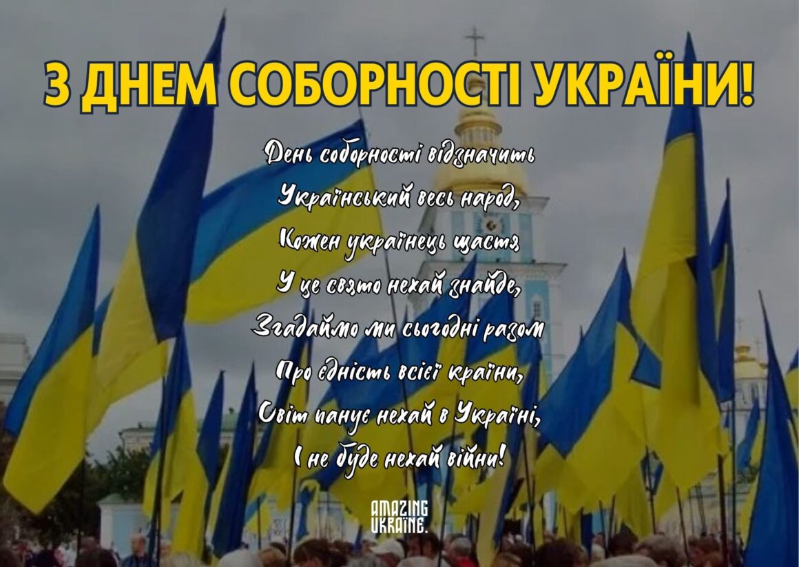 ПРИВІТАННЯ З ДНЕМ СОБОРНОСТІ УКРАЇНИ 2026