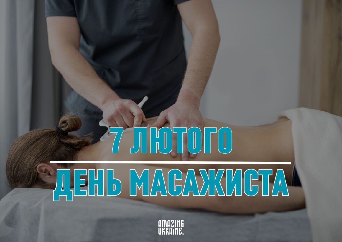 Привітання з Днем масажиста 2025