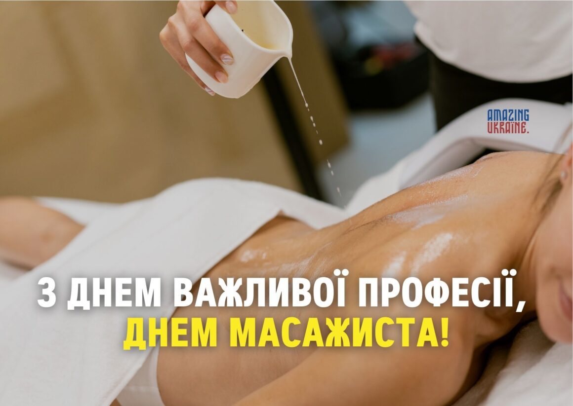 Привітання з Днем масажиста 2025