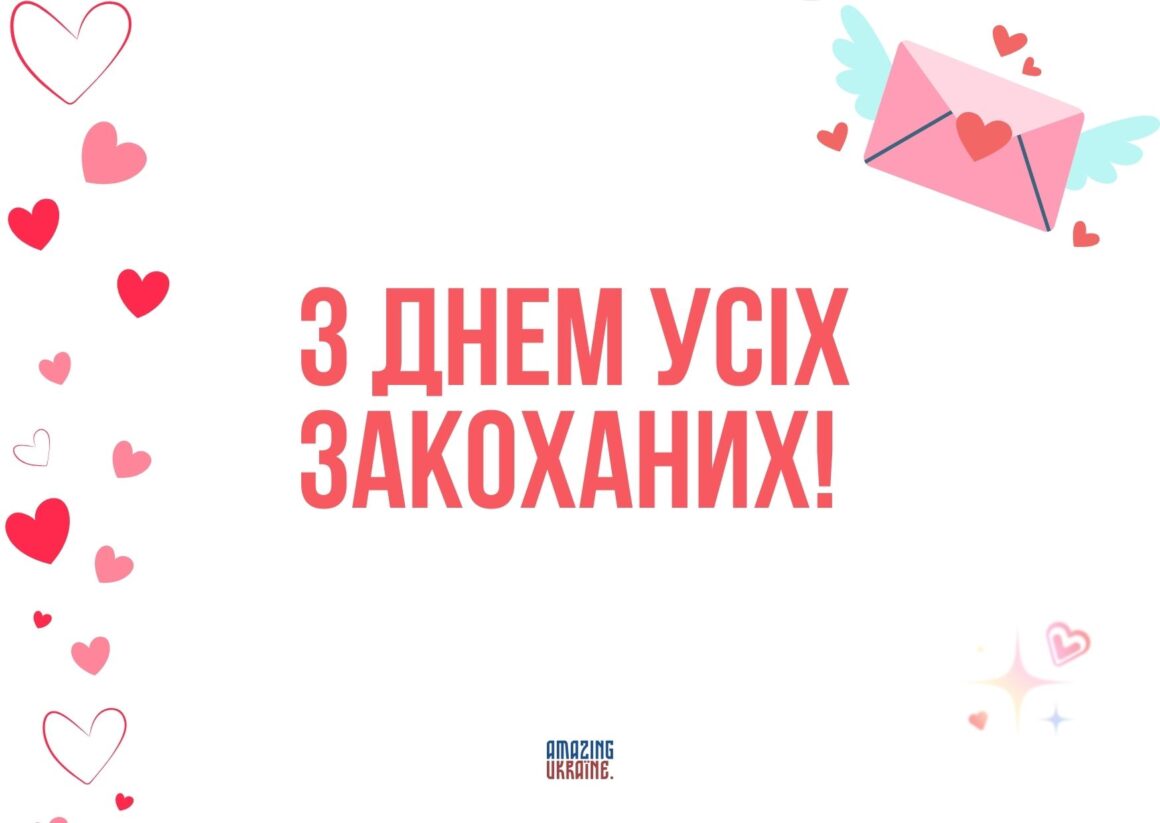 Привітання з Днем святого Валентина 2026