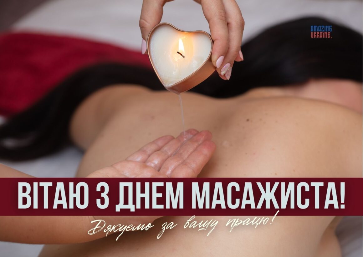 Привітання з Днем масажиста 2025