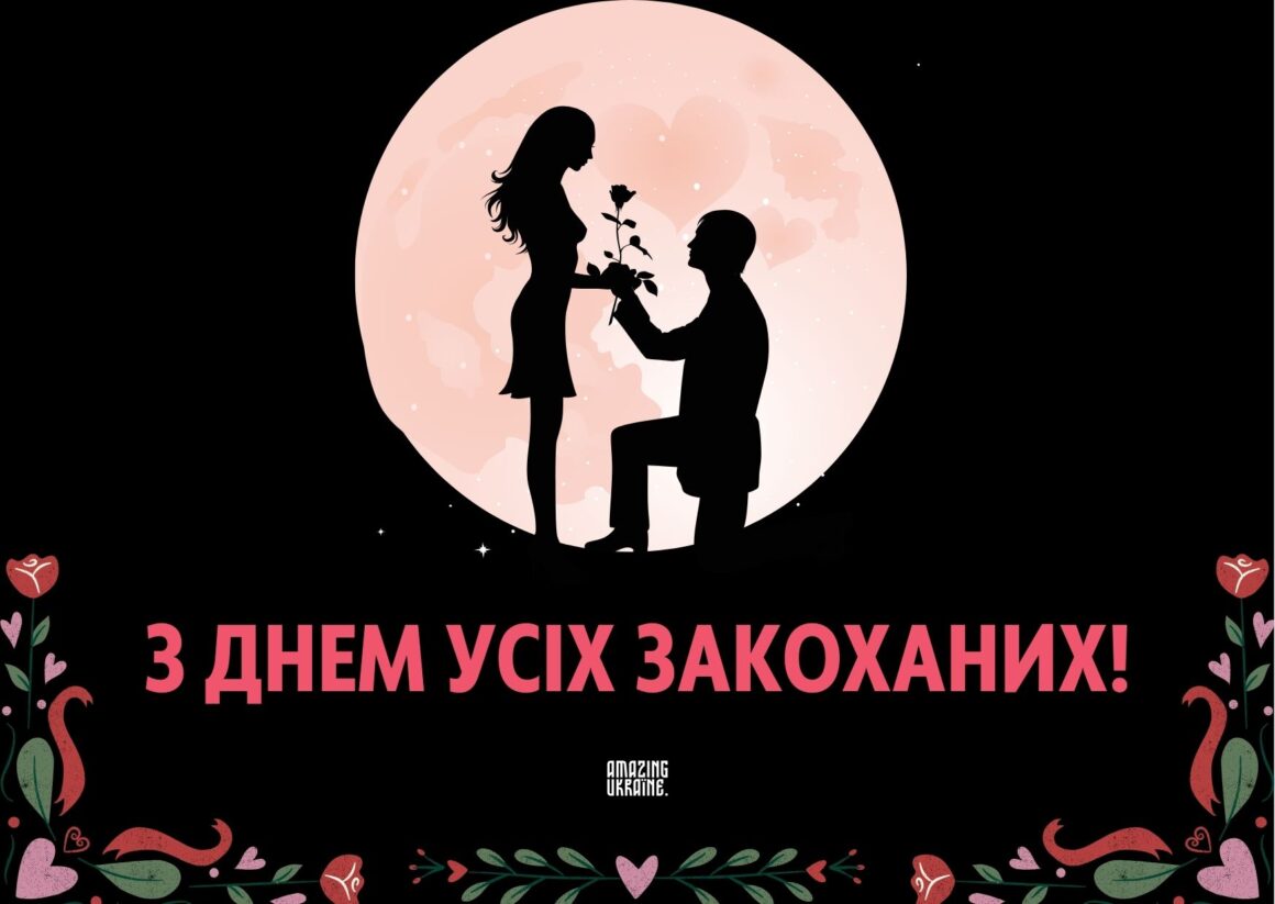 Привітання з Днем святого Валентина 2026