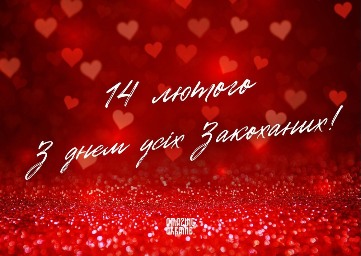 Привітання з Днем святого Валентина 2026