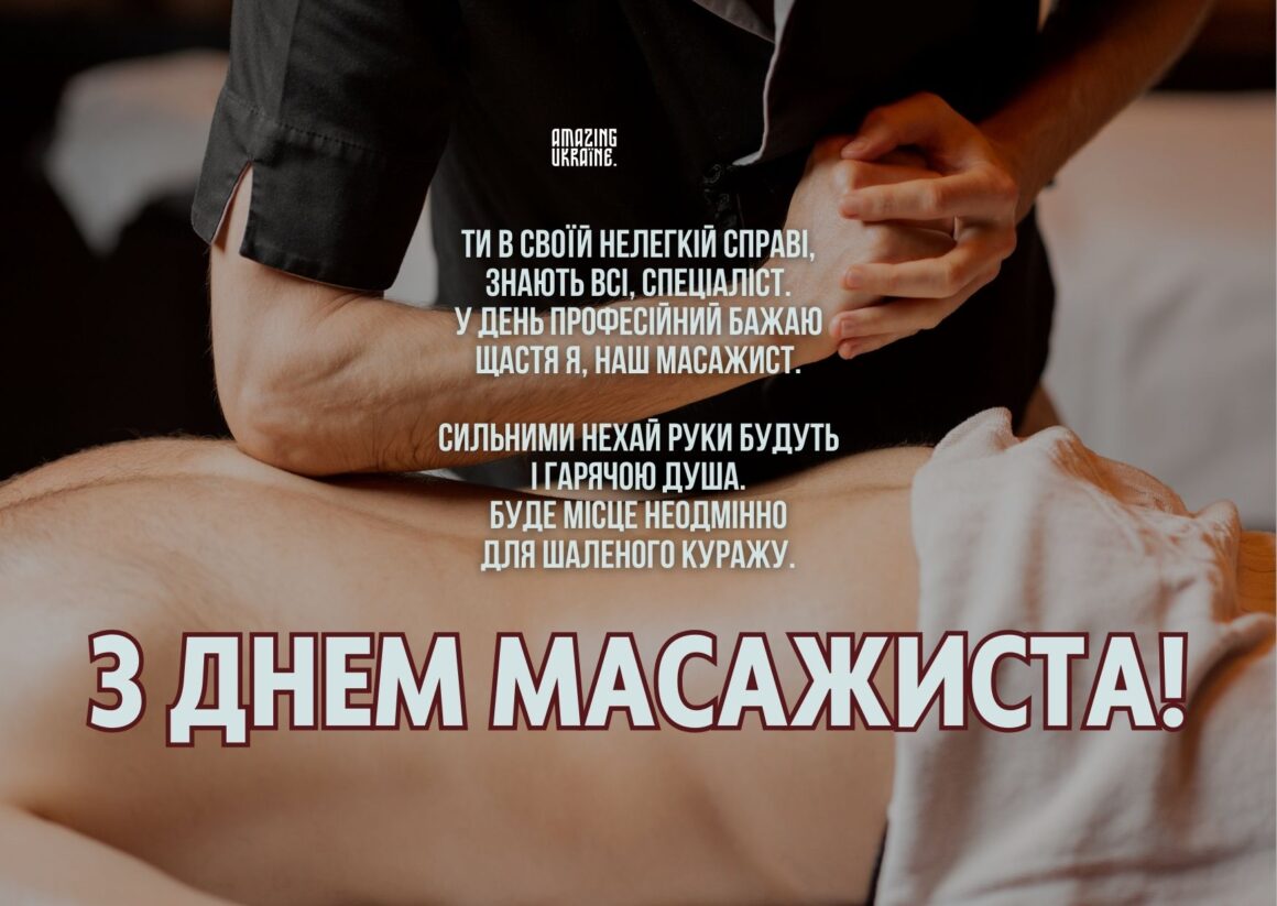 Привітання з Днем масажиста 2025