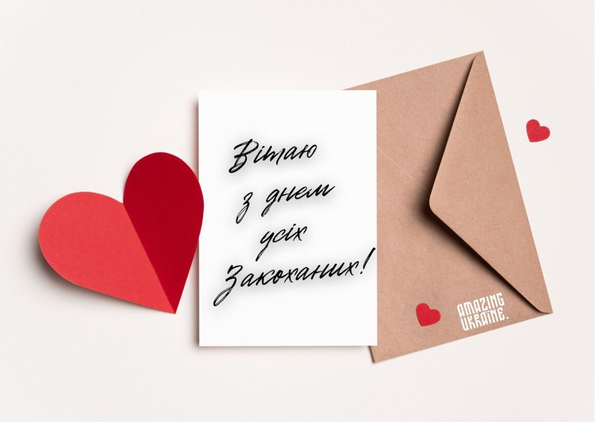 Привітання з Днем святого Валентина 2026