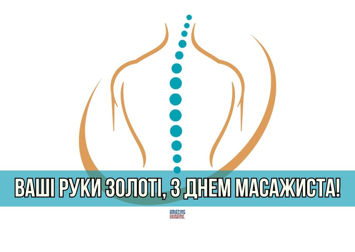 Привітання з Днем масажиста 2025