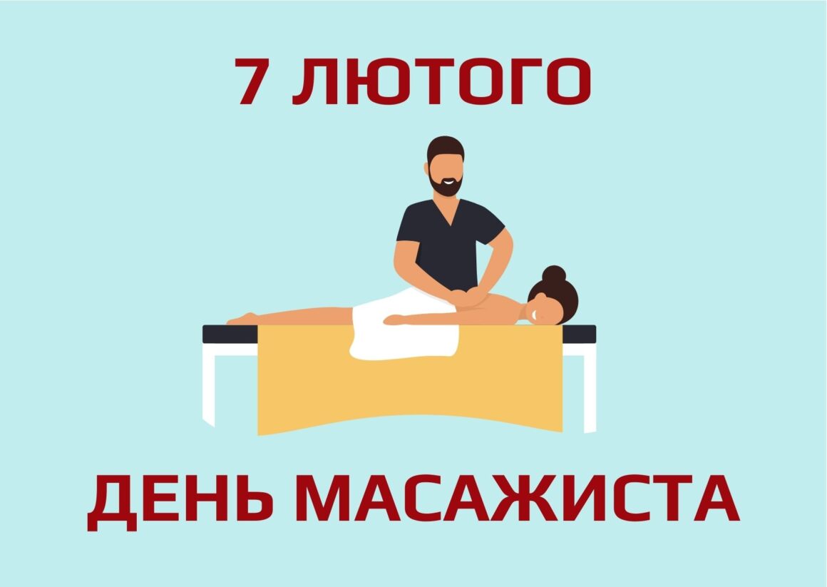 Привітання з Днем масажиста 2025