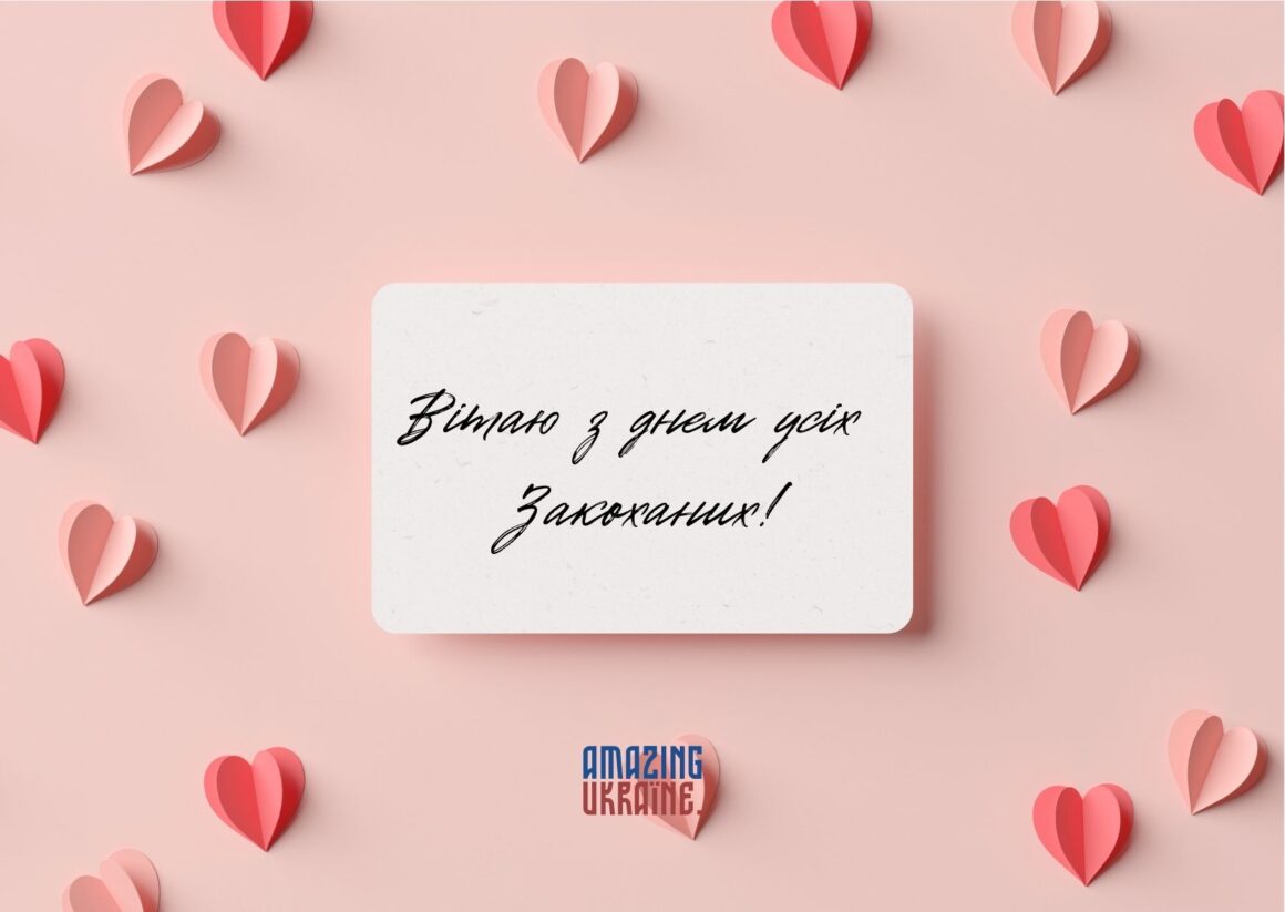 Привітання з Днем святого Валентина 2026