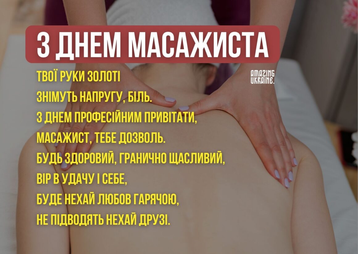 Привітання з Днем масажиста 2025