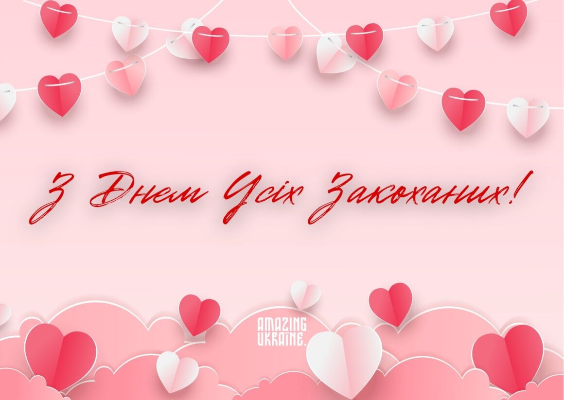 Привітання з Днем святого Валентина 2026
