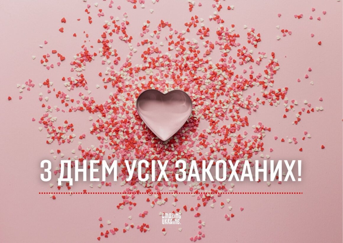 Привітання з Днем святого Валентина 2026