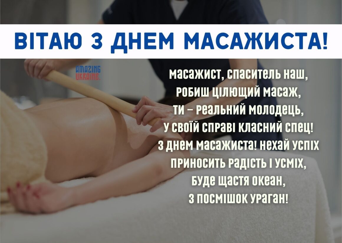 Привітання з Днем масажиста 2025