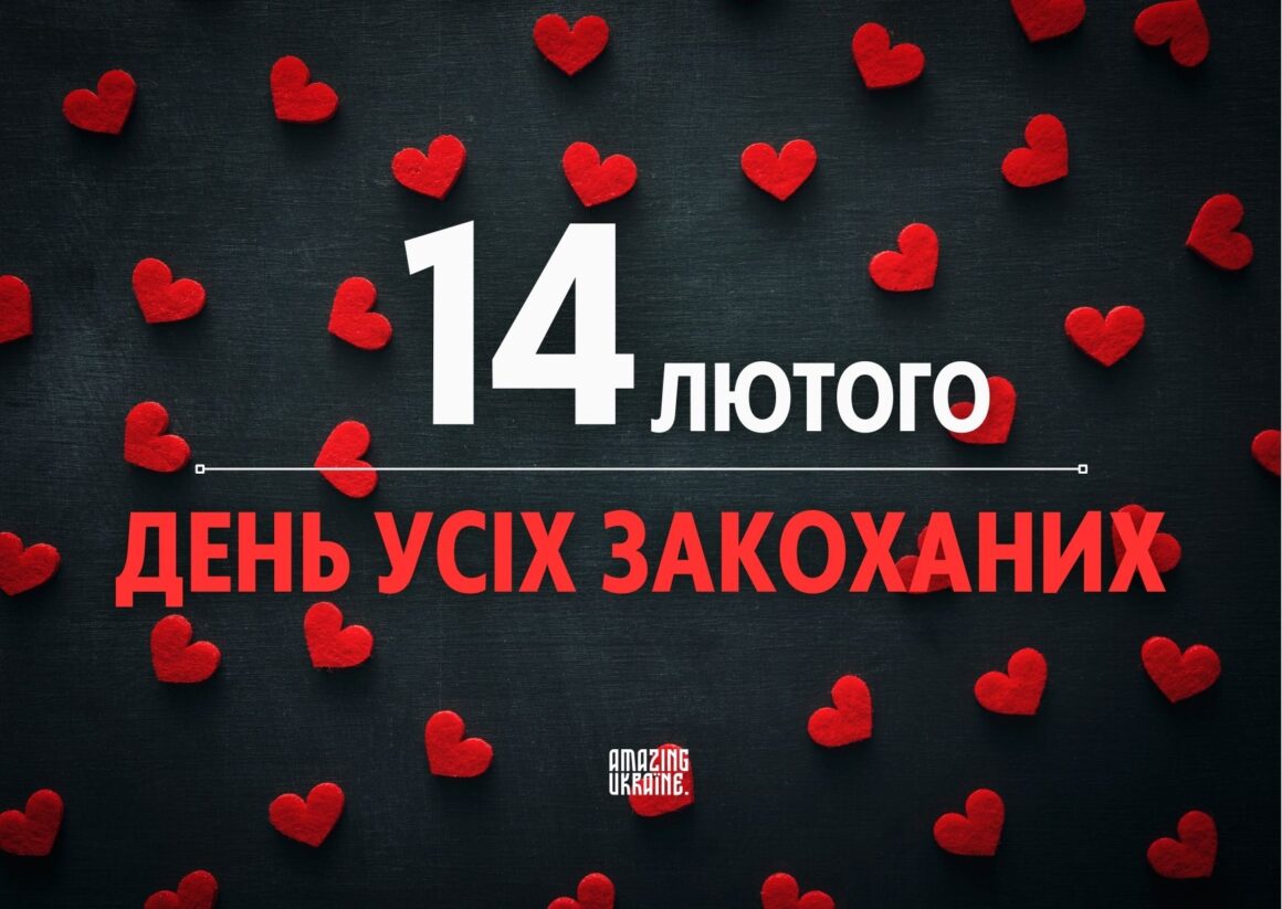 Привітання з Днем святого Валентина 2026