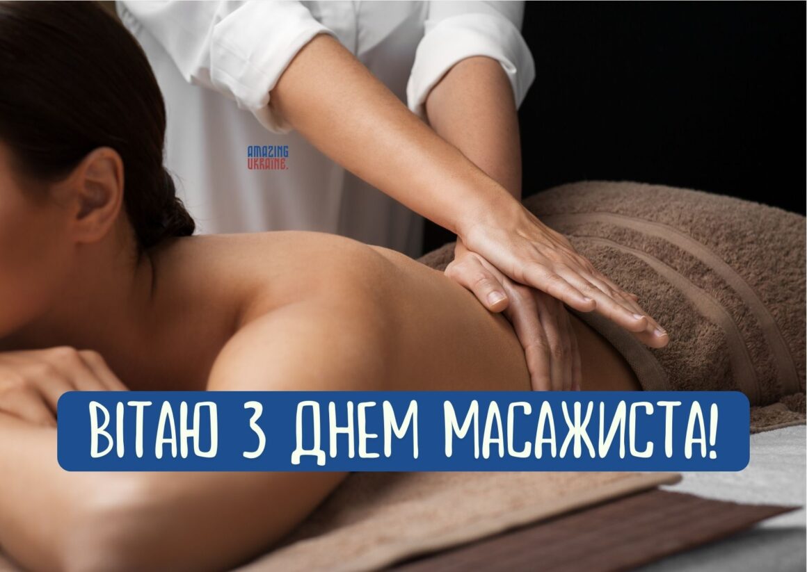 Привітання з Днем масажиста 2025