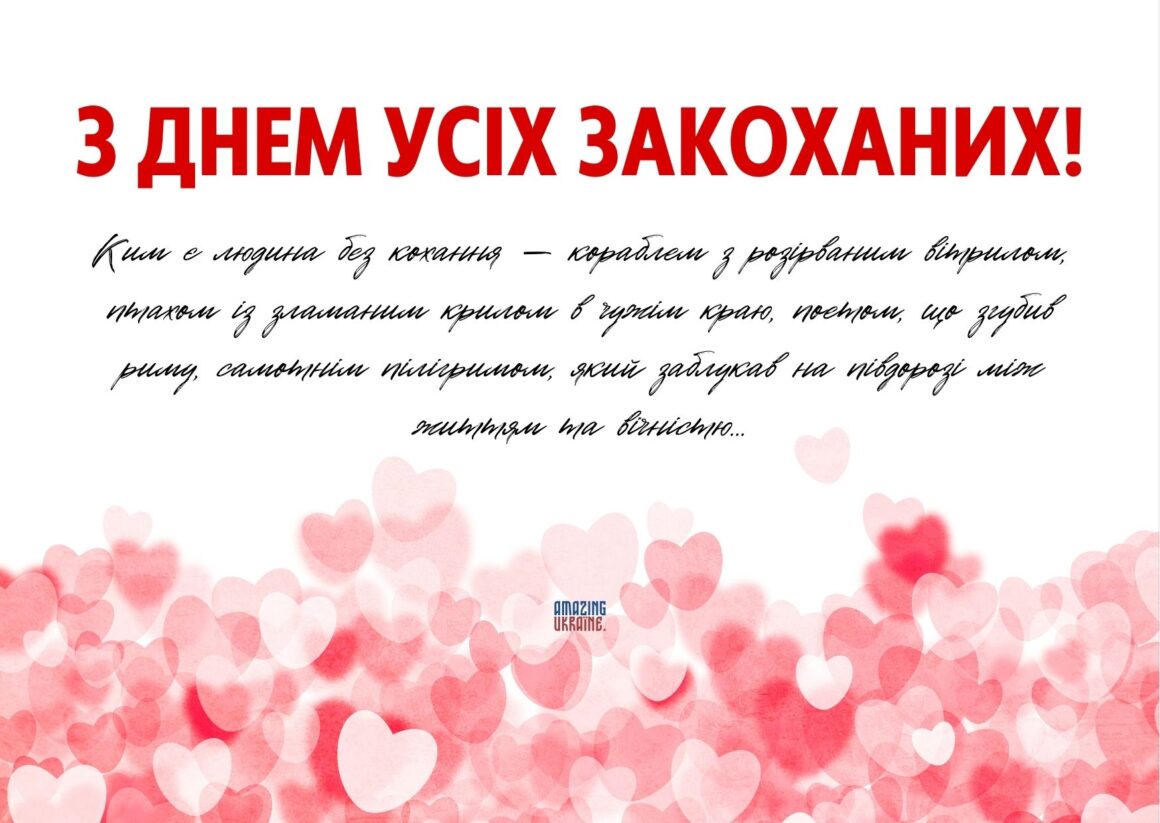 Привітання з Днем святого Валентина 2026