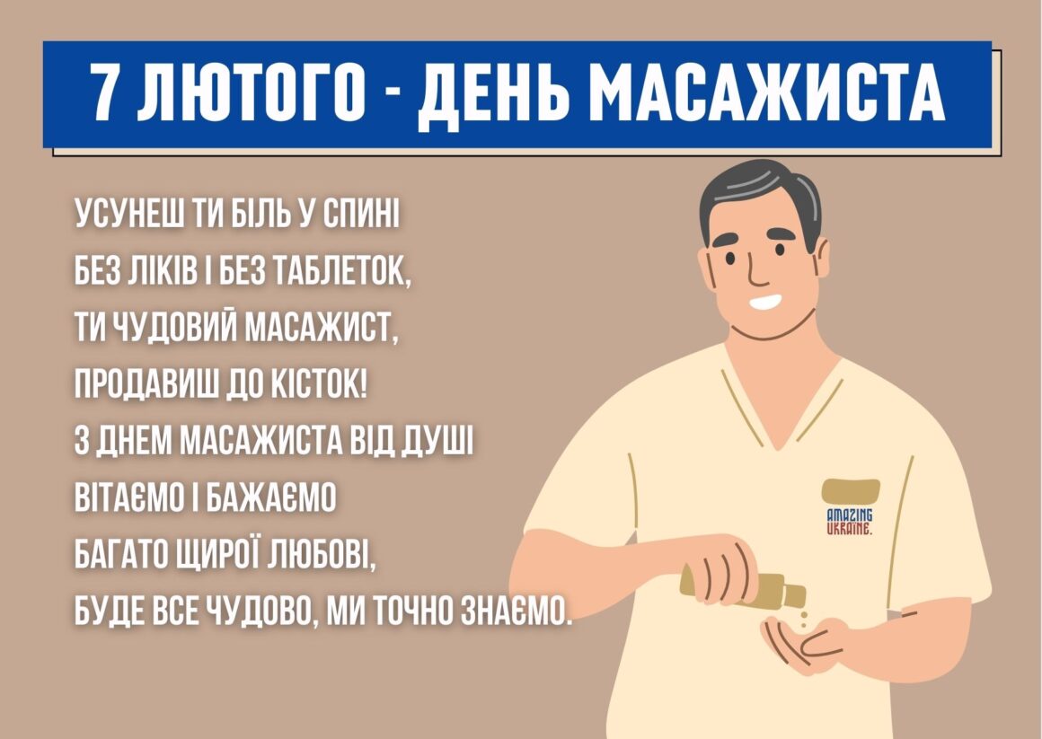 Привітання з Днем масажиста 2025
