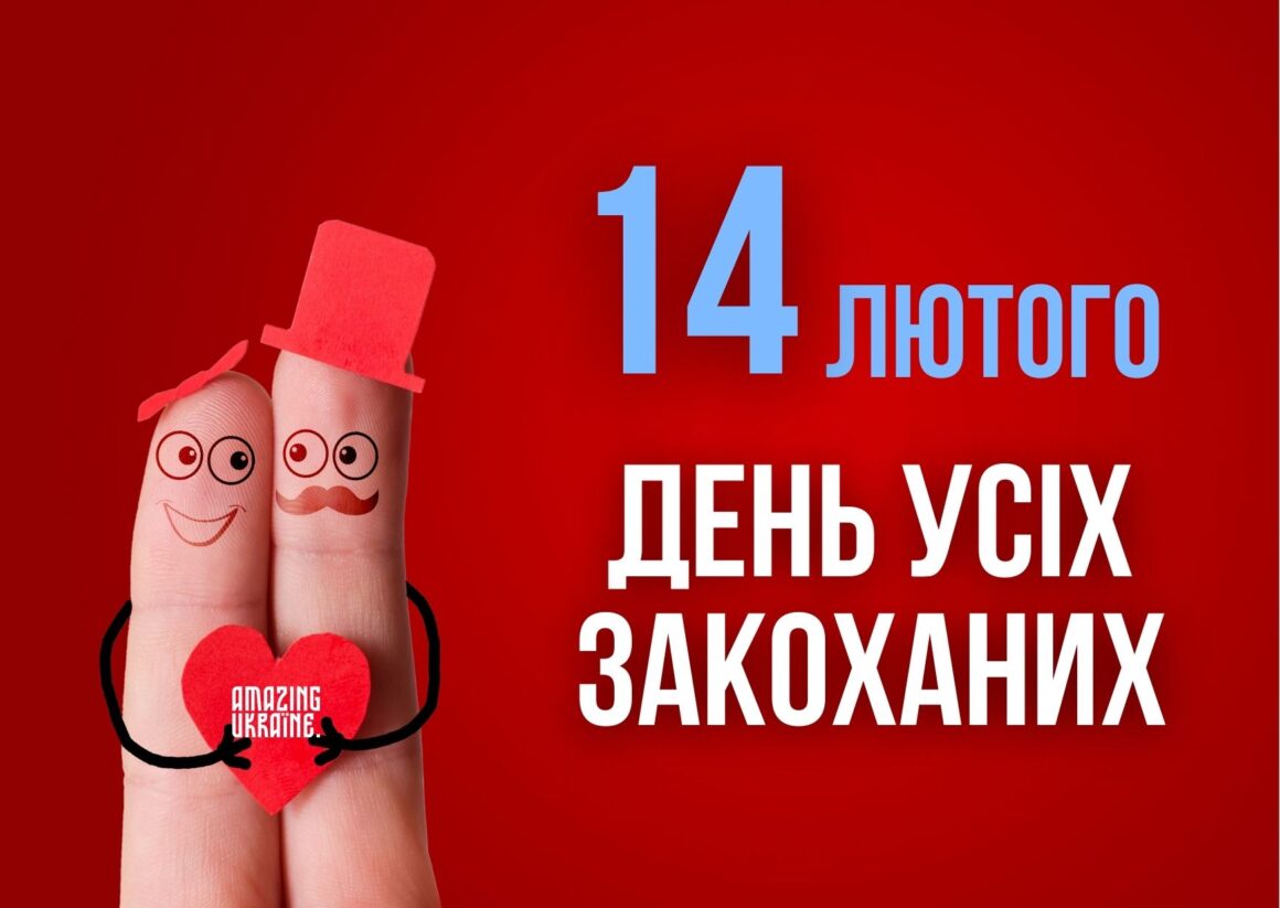 Привітання з Днем святого Валентина 2026